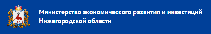 Министерство экономического развития и инвестиций Нижегородской области